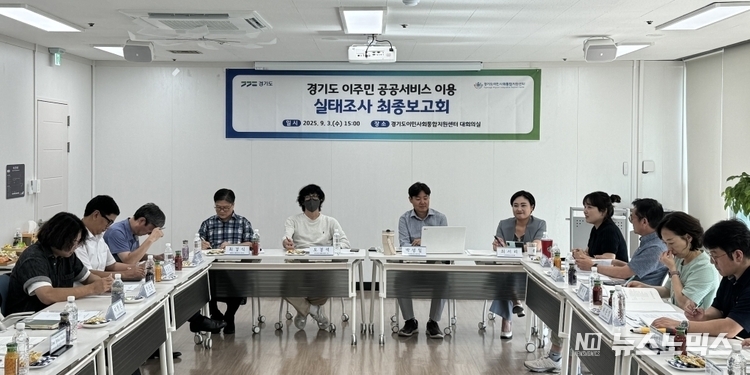 3일 의정부시 경기도이민사회통합지원센터에서 ‘경기도 이주민의 공공서비스 이용 실태조사’ 최종보고회를 열고,