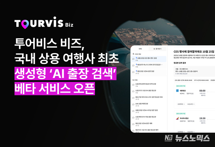 투어비스 비즈가 국내 상용 여행사 최초로 생성형 ‘AI 출장 검색’ 베타 서비스를 시작했다