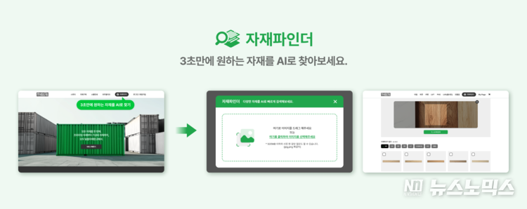 AI 자재 찾기 서비스 ‘자재파인더’