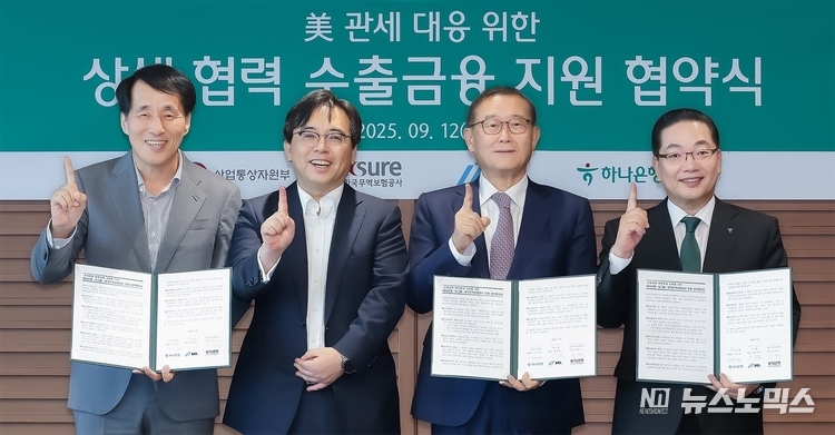 한국무역보험공사 장영진 사장, 산업통상자원부 박정성 무역투자실장, 정몽원 HL그룹 회장, 하나은행 이호성 은행장이 ‘상생협력 수출금융지원’ 업무 협약식에서 기념 촬영을 하고 있다.