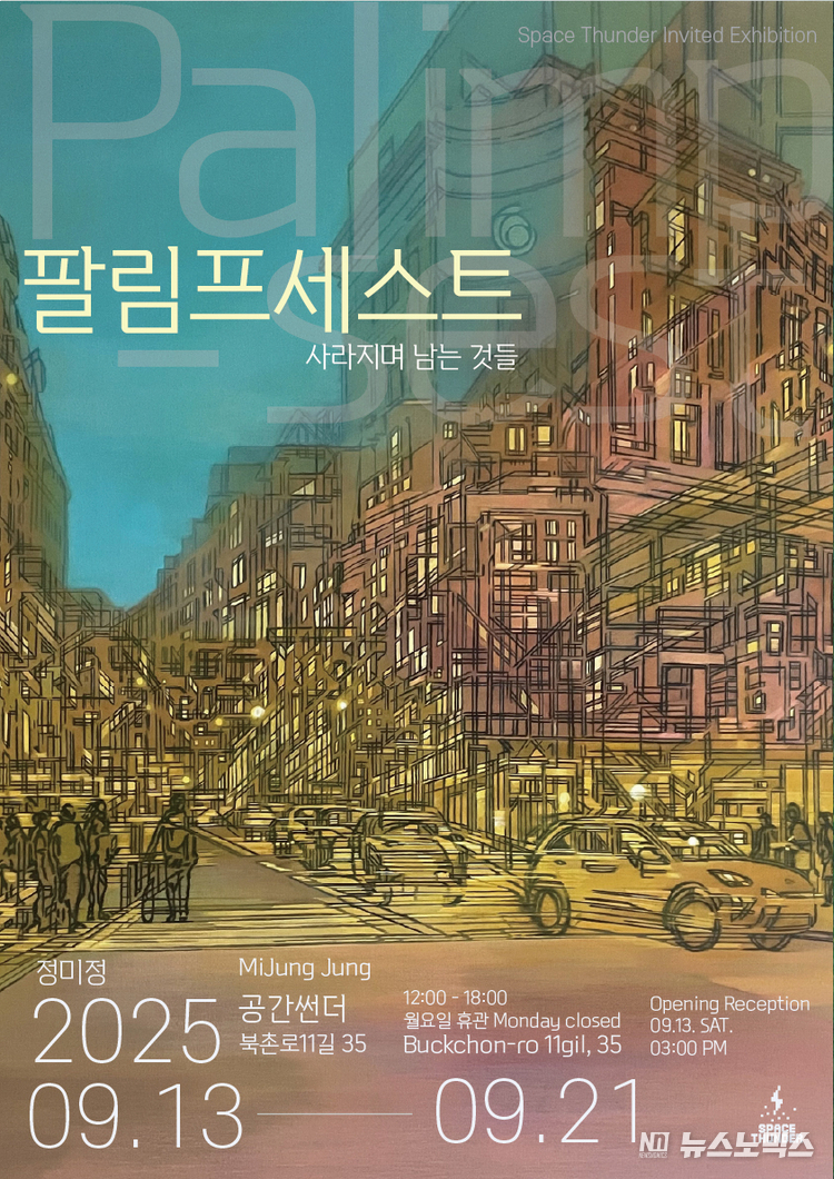 정미정 작가, 공간 썬더 초대 개인전 (Palimpsest: 팔림프세스트) 포스터