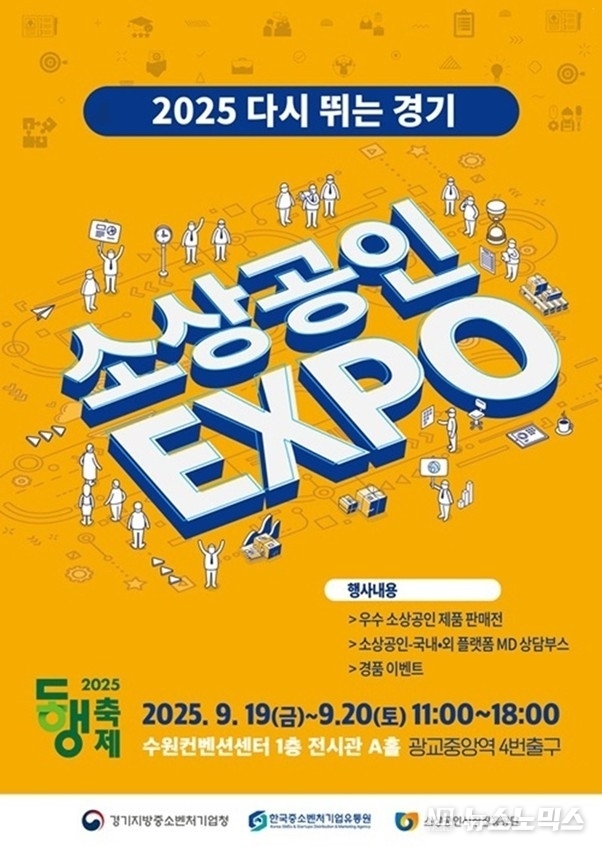 ‘2025 다시 뛰는 경기’를 타이틀로 열리는 ‘2025 소상공인 EXPO’ 포스터. 오는 9월 19일~20일 오전 11시~18시 수원컨벤션센터 1층 전시관 A홀에서 진행된다. 우수 소상공인의 제품을 판매하고, 소상공인 및 국내외 플랫폼의 MD 상담부스가 운영되며, 경품 이벤트 등이 준비돼 있다