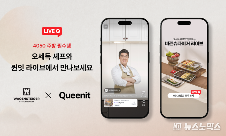 퀸잇, 오세득 셰프와 ‘바겐슈타이거’ 특별 라이브 방송 진행