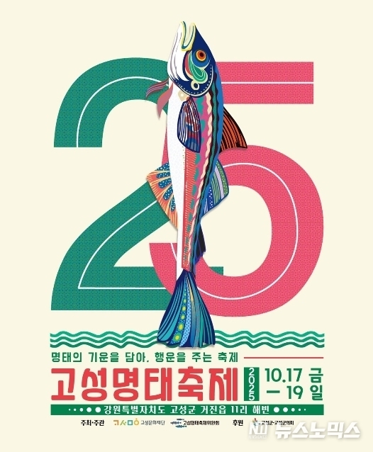 '2025 고성명태축제; 포스터