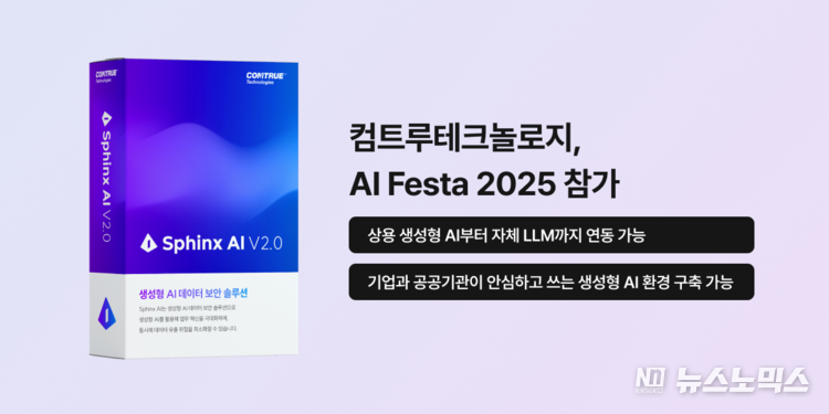 컴트루테크놀로지가 국내 최대 규모의 인공지능 페스티벌 ‘AI Festa’에 참가해 생성형 AI 보안 솔루션 ‘Sphinx AI’를 선보인다