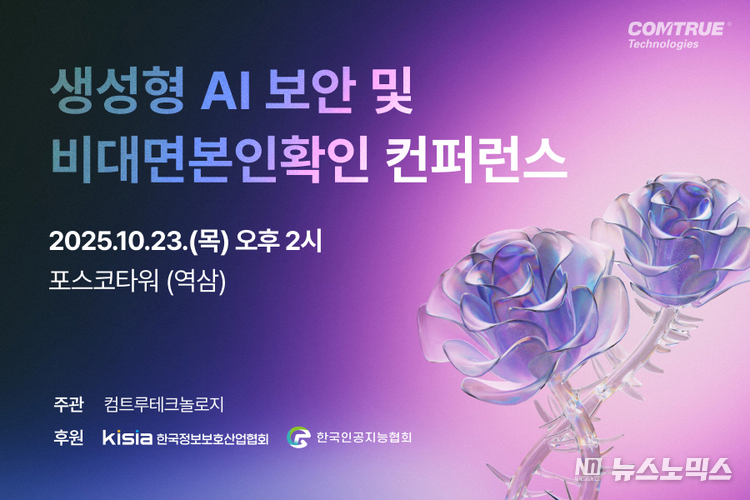 컴트루테크놀로지가 오는 10월 23일 서울 포스코타워 역삼에서 ‘생성형 AI 보안 및 비대면 본인확인’ 컨퍼런스를 개최한다