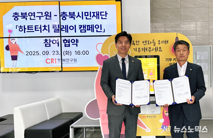 23일 충북연구원 1층 로비에서 디지털 기부문화 확산을 위한 ‘하트터치 릴레이 캠페인’ 업무협약을 체결한 (사)충북시민재단 오원근 이사장·오원근과 충북연구원( 김영배 원장이 기념촬영을 하고 있다.