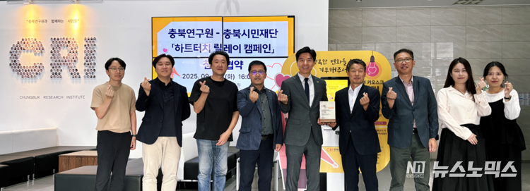 23일 충북연구원 1층 로비에서 디지털 기부문화 확산을 위한 ‘하트터치 릴레이 캠페인’ 업무협약을 체결한 뒤 충북연구원과 ㅊ우북시민재단 관계자들이 기념촬영을 하고 있다.