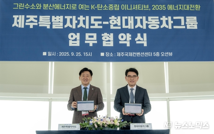 25일 오영훈 제주도지사와 양희원 현대차그룹 R&D본부장 사장이 업무협약식에서 기념 촬영을 하고 있다