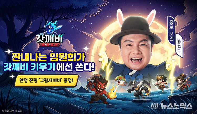 조이게임즈는 모바일 방치형 RPG ‘갓깨비 키우기’의 특별 모델로 배우 임원희를 발탁하고 추석 기념 한정 이벤트를 진행한다(사진=조이게임즈 제공)