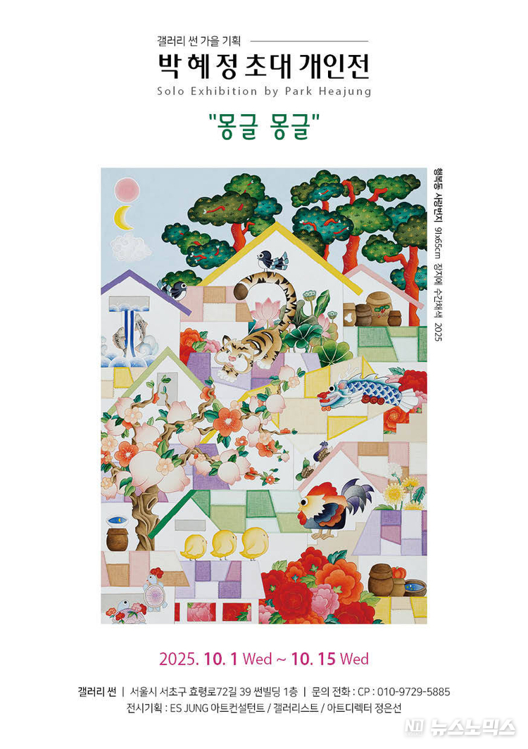 박혜정 초대개인전 ‘몽글몽글’ 포스터