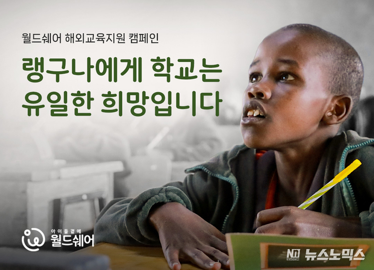 월드쉐어 해외 아동 교육 지원 캠페인 - 랭구나에게 학교는 유일한 희망입니다
