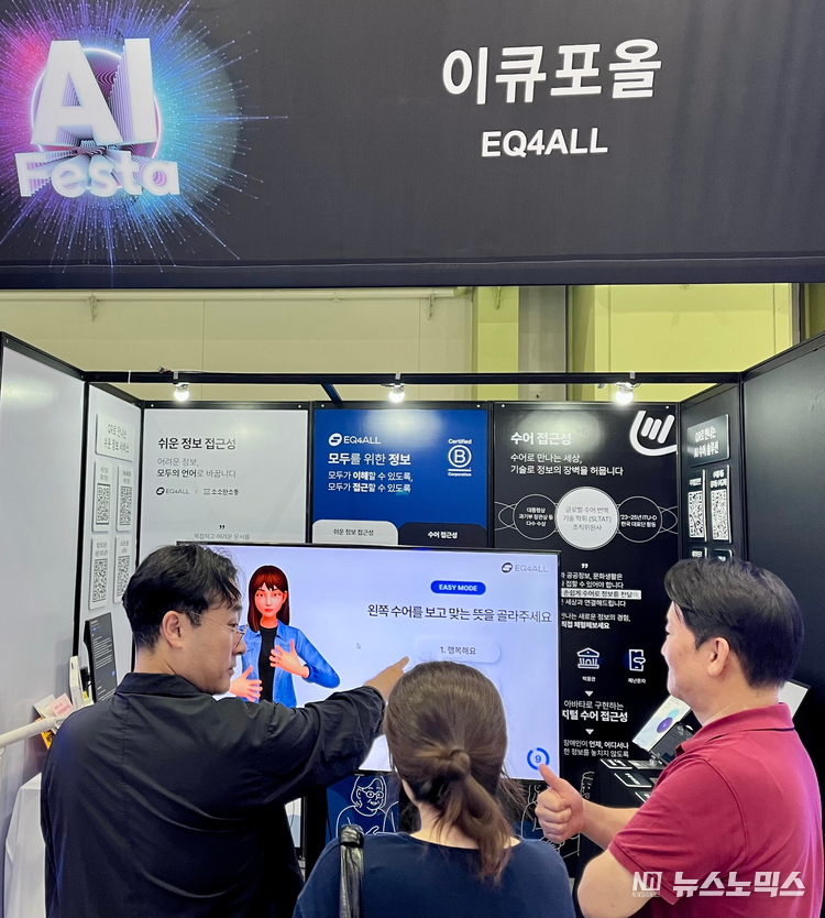 수어 퀴즈를 즐기는 참관객들. AI 페스타 2025 이큐포올 부스에서 참관객들이 수어 퀴즈 프로그램에 참여하며 즐거운 시간을 보내고 있다(제공: 이큐포올)
