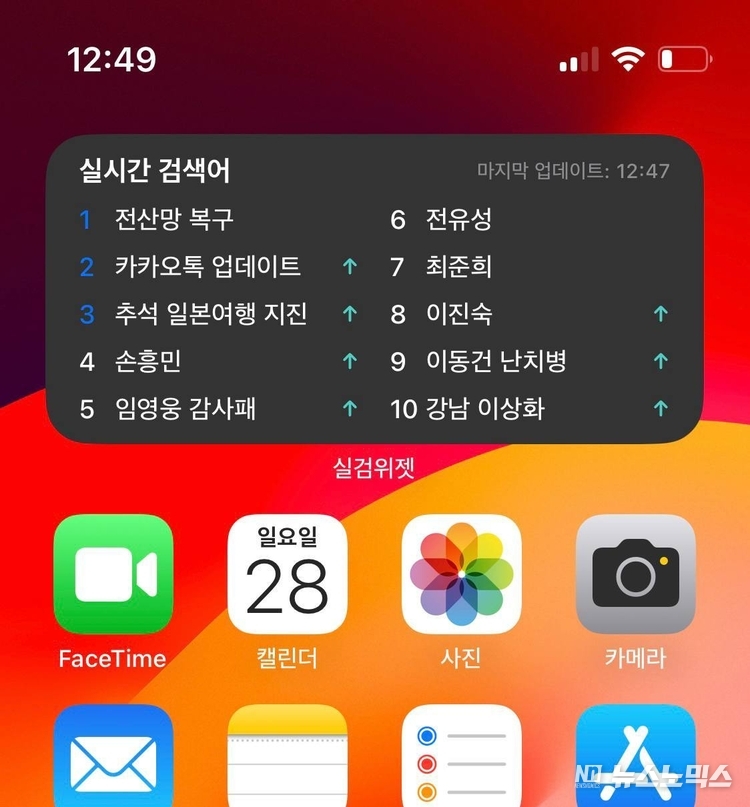 실검위젯 다운로드 후 홈 화면