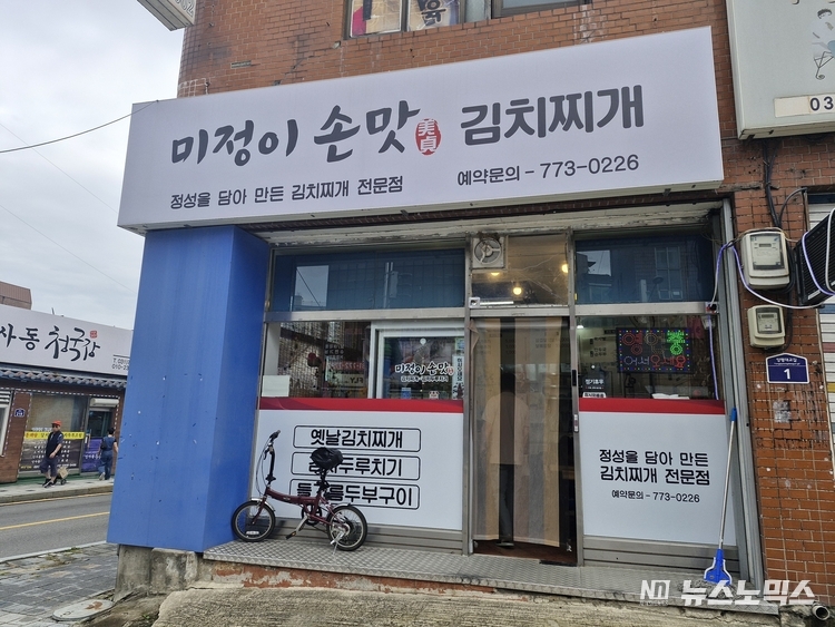 양평맛집 미정이 손맛 김치찌개 식당 입구 모습