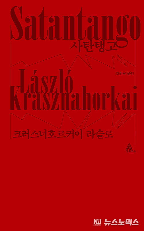 크러스너호르커이 라슬로 대표작 ‘사탄탱고’ 표지