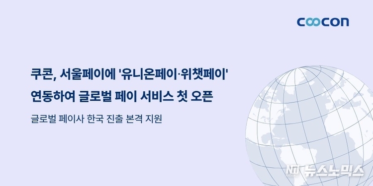 쿠콘이 서울페이에 유니온페이 및 위챗페이를 연동해 원활한 결제가 가능하도록 지원한다