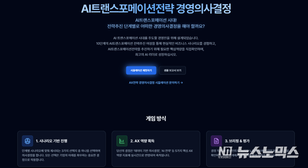 AI 트랜스포메이션 경영 의사 결정 시뮬레이션 프로그램