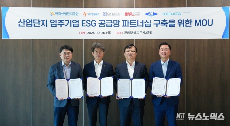 ‘산업단지 ESG 공급망 파트너십 구축’ 업무협약 체결 후 주요 관계자들이 기념 촬영을 하고 있다. 왼쪽부터 코데이터솔루션 문경록 대표, 한국산업단지공단 윤창배 디지털혁신본부장, 엘앤에프 조정훈 전무, 쎄노텍 정승화 이사