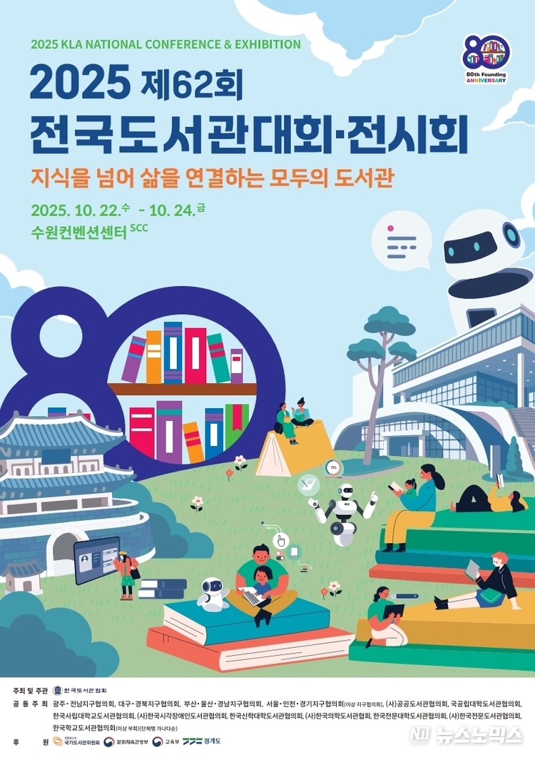 제62회 전국도서관대회·전시회’ 포스터